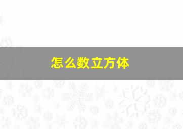 怎么数立方体