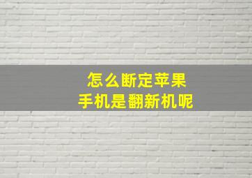 怎么断定苹果手机是翻新机呢