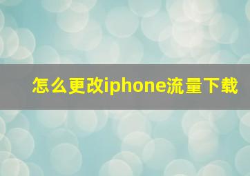 怎么更改iphone流量下载