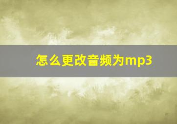 怎么更改音频为mp3