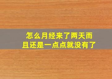 怎么月经来了两天而且还是一点点就没有了