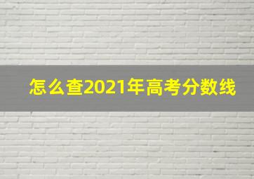 怎么查2021年高考分数线