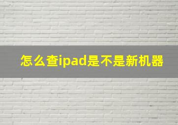 怎么查ipad是不是新机器