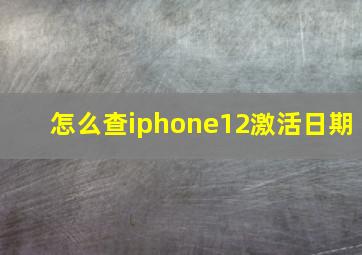 怎么查iphone12激活日期