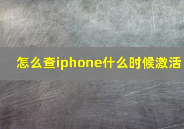 怎么查iphone什么时候激活