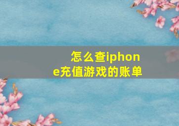 怎么查iphone充值游戏的账单