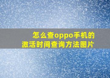 怎么查oppo手机的激活时间查询方法图片