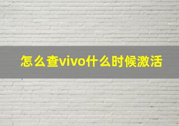 怎么查vivo什么时候激活