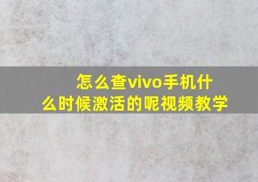 怎么查vivo手机什么时候激活的呢视频教学