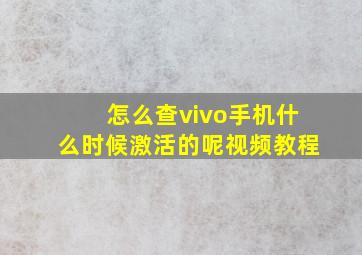 怎么查vivo手机什么时候激活的呢视频教程