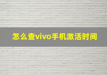 怎么查vivo手机激活时间