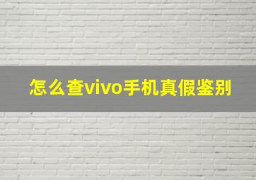 怎么查vivo手机真假鉴别