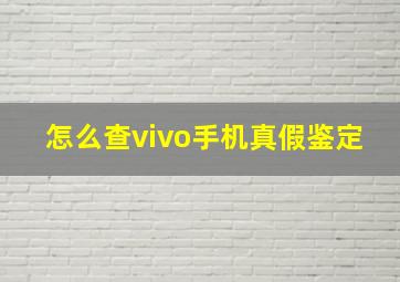 怎么查vivo手机真假鉴定