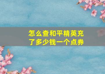 怎么查和平精英充了多少钱一个点券