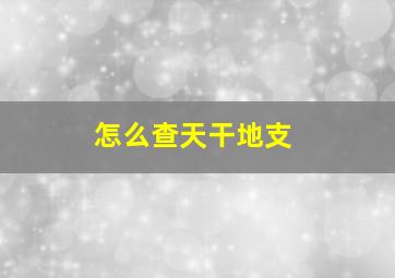 怎么查天干地支