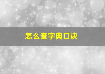 怎么查字典口诀