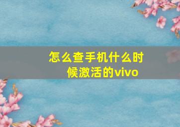 怎么查手机什么时候激活的vivo