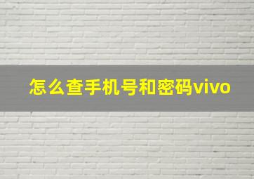 怎么查手机号和密码vivo