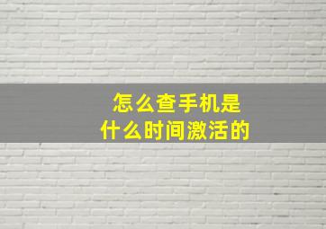 怎么查手机是什么时间激活的