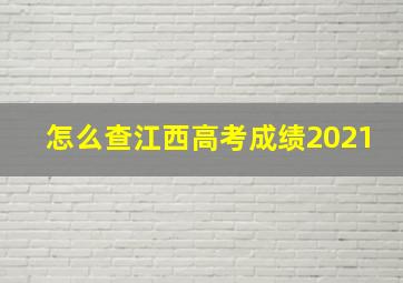 怎么查江西高考成绩2021