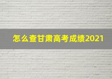 怎么查甘肃高考成绩2021