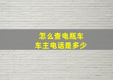 怎么查电瓶车车主电话是多少