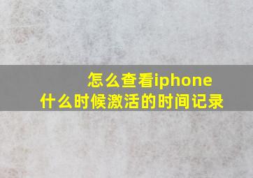 怎么查看iphone什么时候激活的时间记录