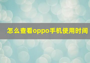 怎么查看oppo手机使用时间