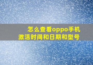 怎么查看oppo手机激活时间和日期和型号