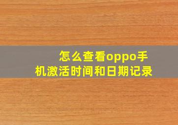 怎么查看oppo手机激活时间和日期记录