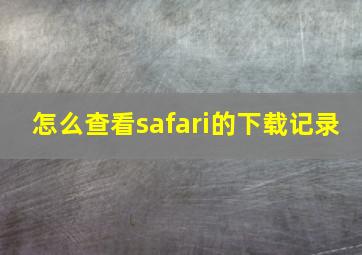 怎么查看safari的下载记录