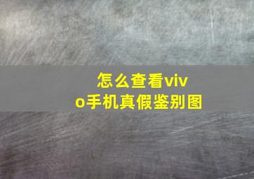 怎么查看vivo手机真假鉴别图