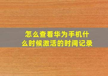 怎么查看华为手机什么时候激活的时间记录