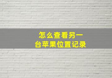 怎么查看另一台苹果位置记录