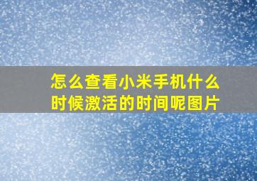 怎么查看小米手机什么时候激活的时间呢图片