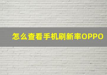 怎么查看手机刷新率OPPO