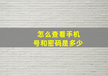 怎么查看手机号和密码是多少