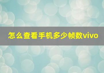 怎么查看手机多少帧数vivo