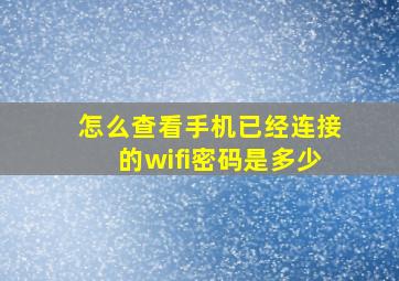 怎么查看手机已经连接的wifi密码是多少