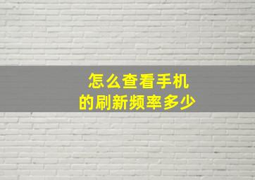 怎么查看手机的刷新频率多少