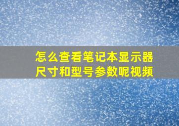 怎么查看笔记本显示器尺寸和型号参数呢视频