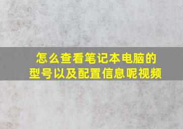 怎么查看笔记本电脑的型号以及配置信息呢视频