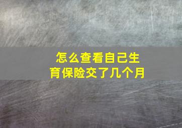 怎么查看自己生育保险交了几个月