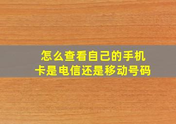 怎么查看自己的手机卡是电信还是移动号码