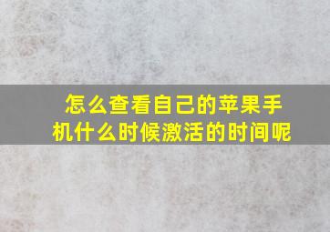 怎么查看自己的苹果手机什么时候激活的时间呢