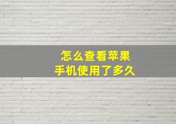 怎么查看苹果手机使用了多久