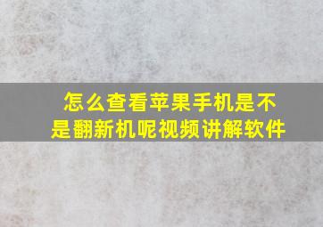 怎么查看苹果手机是不是翻新机呢视频讲解软件