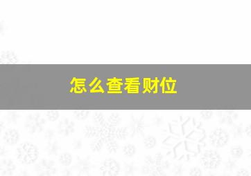 怎么查看财位