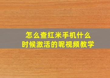 怎么查红米手机什么时候激活的呢视频教学