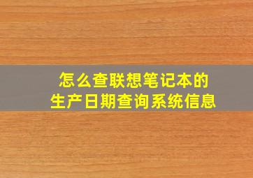 怎么查联想笔记本的生产日期查询系统信息